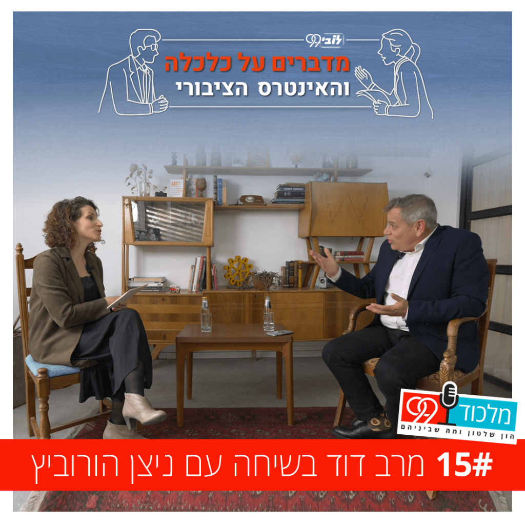 מלכוד 99 - פרק 15 - מרב דוד בשיחה עם ניצן הורוביץ , מרצ