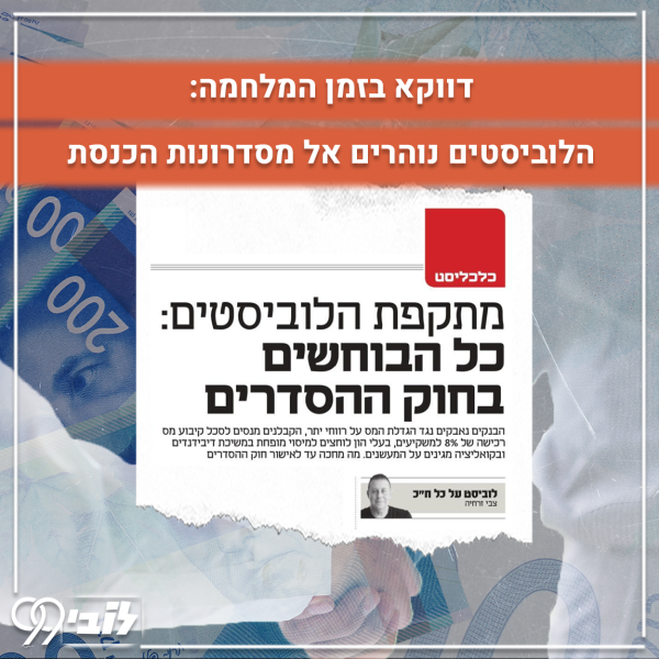 15.2.24 לוביסטים