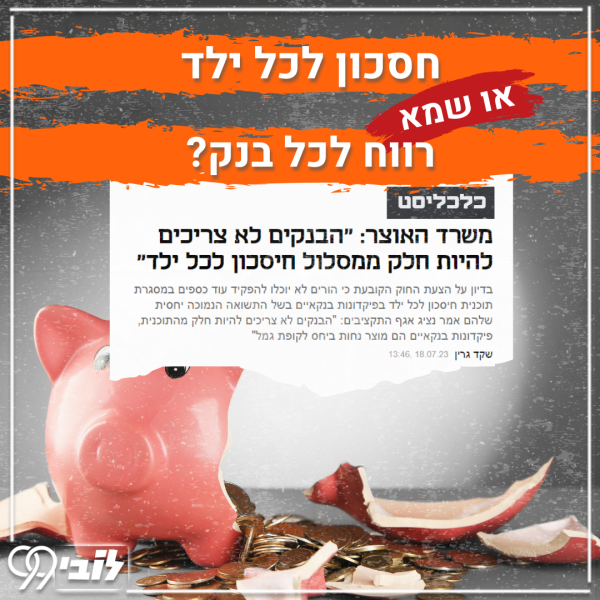 חיסכון לכל ילד (5)