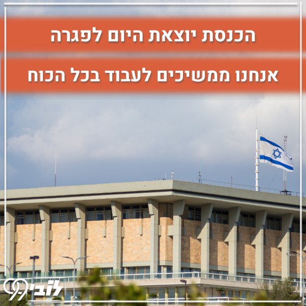 פגרת הכנסת (3)