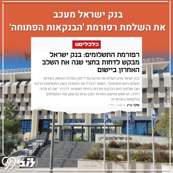 19.8.24 יום שני דחיית חוק הסדרת העיסוק בשירותי תשלום (4)