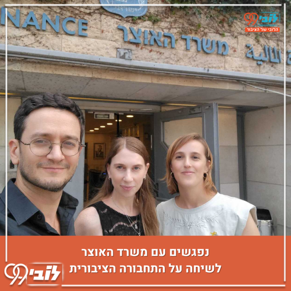 19.9.24 פגישה באוצר (2)