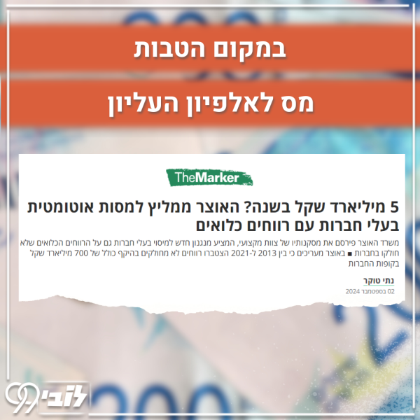 3.9.24 רווחים כלואים