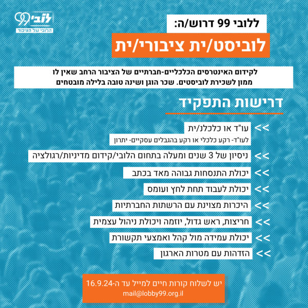ללובי 99 דרושה (4)