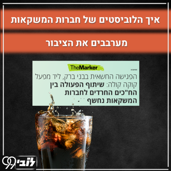 26.11 - משקאות ממותקים - שיטת הלובי (6)