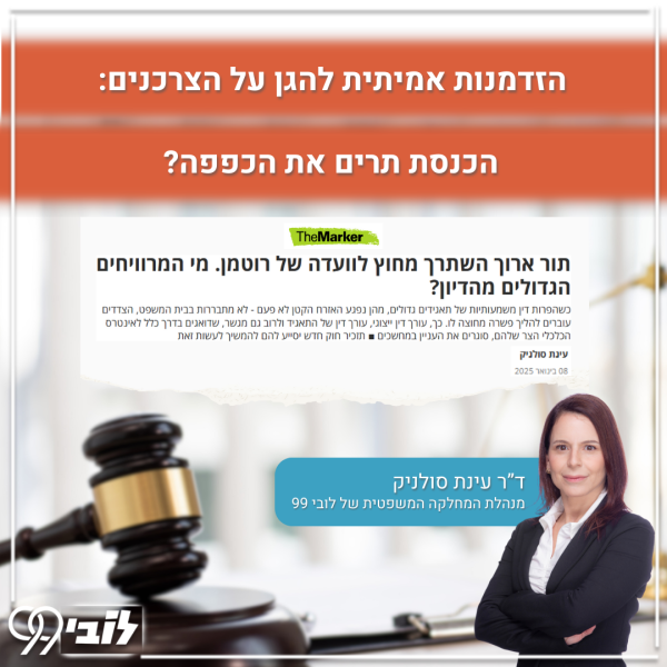 18.1.25 דוח סולניק תביעות יצוגיות (3)