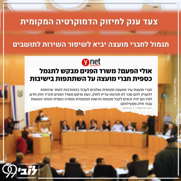 צעד ענק לחיזוק הדמוקרטיה המקומית
