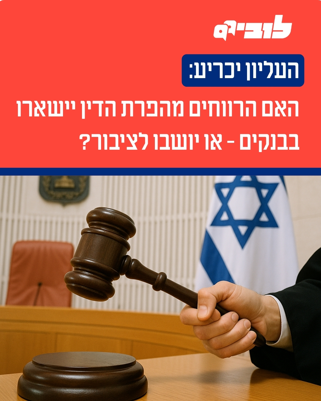 העליון יכריע 2