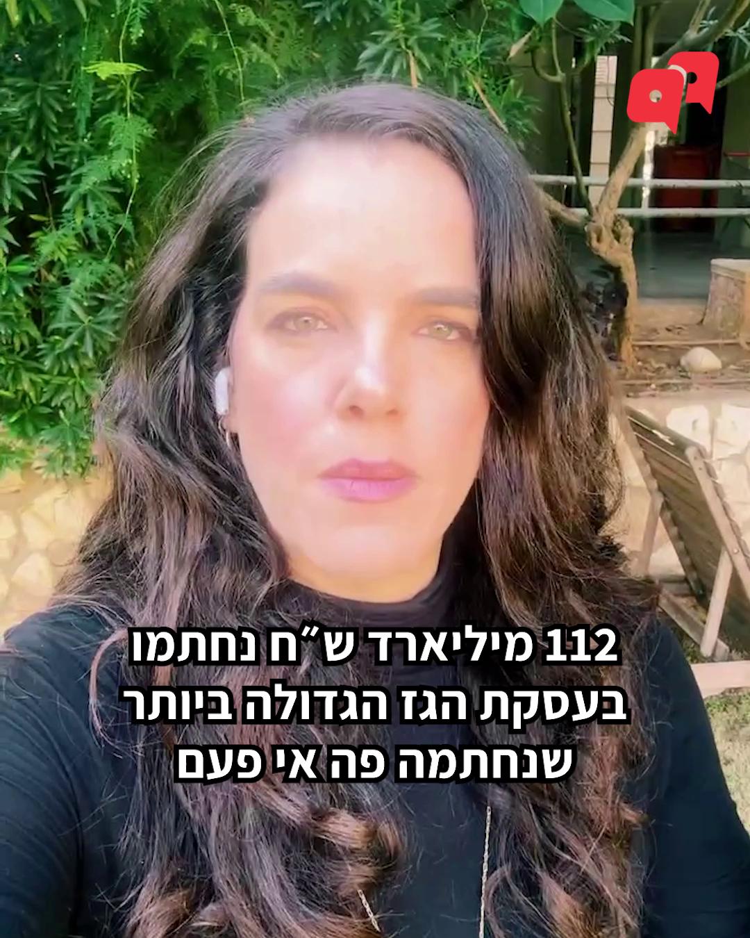 מונופול הגז חוגג אישור עסקה לייצוא גז בשווי 35$ מיליארד ששווה לעשור של צריכה במשק המקומי. מבחינתו זו אכן חגיגה לכיס, אבל ההשלכות על מחירי החשמל ועל הביטחון האנרגטי של אזרחי ישראל, הרבה פחות חגיגיות. מנכ"לית הלובי, עו״ד לינור דויטש - Linor Deutsch, עם הפרטים 👇