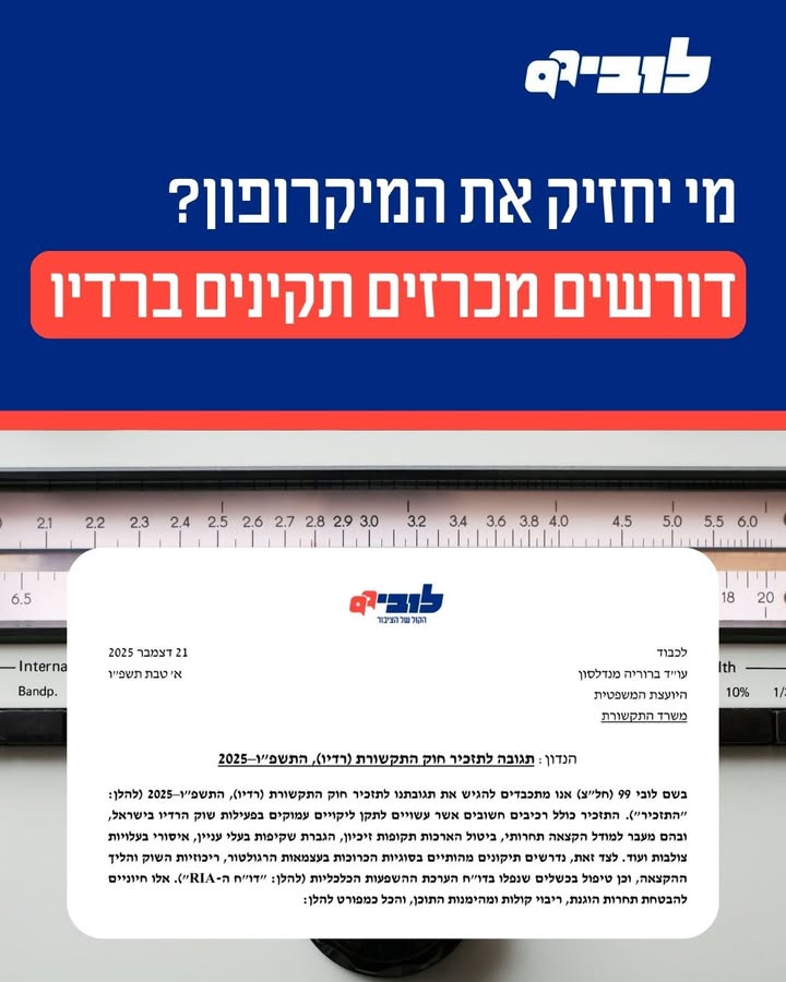 חידוש המכרזים לתחנות רדיו: בין ריכוזיות לשקיפות