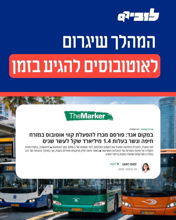 שינוי משמעותי במכרזי התחבורה הציבורית