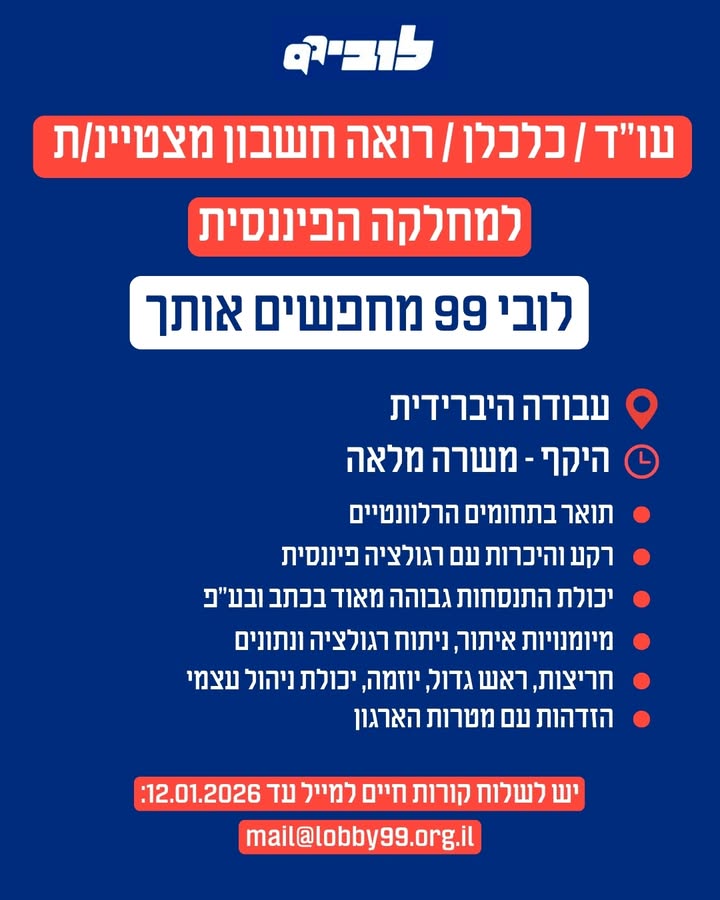 הזדמנות להצטרף ללובי 99!
