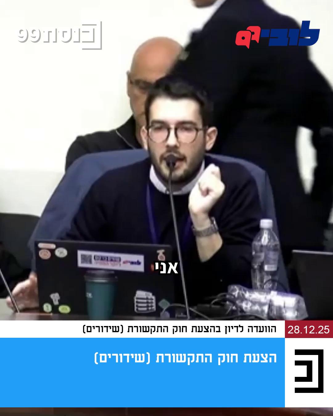 החפזון מן השטן: הרפורמה בשידורים טסה במהירות שיא, ואנחנו מבקשים לעצור את המטוס לפני שתהיה התרסקות. רפורמה בשוק השידורים לא מקודמת כל יומיים, ואסור להחליף מודל לא טוב של המועצה שתפקח על השוק, במודל שרק נראה יותר טוב כלפי חוץ – אך יכול לאפשר שליטה פוליטית בכסות של עצמאות. השבוע הגיע הלוביסט הציבורי שלנו, בעז אקרמן, לדיון וקרא לתקן את הסעיפים הבעייתיים כך שהמועצה המוקמת במקום הרשות השנייה לטלוויזיה ולרדיו, תהיה עצמאית ובלתי תלויה. נמשיך לפעול מול כל הגורמים ולהיאבק בוועדה כדי להבטיח רגולטור מקצועי, עצמאי וחזק. ** לפי הצעת החוק, בראש ועדת האיתור שתבחר ארבעה חברים למועצה החדשה של הרשות, יעמוד מנכ"ל משרד התקשורת – מינוי פוליטי של השר. נוסף על אותם ארבעה נציגים, מנכ"ל המשרד ימנה גם נציג מטעם המשרד, וכך – במישרין או בעקיפין – לדרג הפוליטי תהיה שליטה כמעט מלאה (5 מתוך 7 חברים) על הגוף שאמור לפקח על שוק השידורים כולו, ועל ספקי החדשות בפרט. ומה עם איזונים ובלמים? אם במקרה יועמ"ש הרשות יבקר החלטות – ניתן לפטר אותו ברוב של (ניחשתם נכון) חמישה חברי מועצה. בלי עילות, בלי הצדקות ובלי שימוע. לרשות ולמועצה כוח רב – הטלת קנסות גבוהים, קביעת כללים למדידת נתוני צפייה, סמכות לבטל רישום של כלי תקשורת ובכך למנוע מהם לשדר, וסמכות לאשר מיזוגים ורכישות בשוק השידורים (בהתייעצות עם רשות התחרות) – מה שיכול ליצור בעיה מול חוק התחרות הכלכלית. סמכויות אלו הן חשובות ונדרשות, אך הן רק מדגישות את החשיבות לבצר את עצמאות המועצה, ולנתק אותה מכל זיקה לדרג הפוליטי. בשביל זה, צריך להעמיד בראש ועדת האיתור גורם אחר, שאינו משרת אמון של השר; לנהל פרוטוקולים של דיוני ועדת האיתור והמועצה ולפרסמם לציבור; ולהגדיר מפורשות את סמכויות יו"ר ועדת האיתור. הבטחת העצמאות מהדרג הפוליטי ומגורמים מסחריים היא הבסיס להענקת סמכויות משמעותיות למועצת הרשות, שיאפשרו לה לפקח על השחקנים ולאסדר את השוק. ____ גם לכם חשובה תקשורת נטולת אינטרסים מסחריים ופוליטיים? הצטרפו ללובי הציבורי וחזקו אותנו - לינק להצטרפות בתגובות 👈