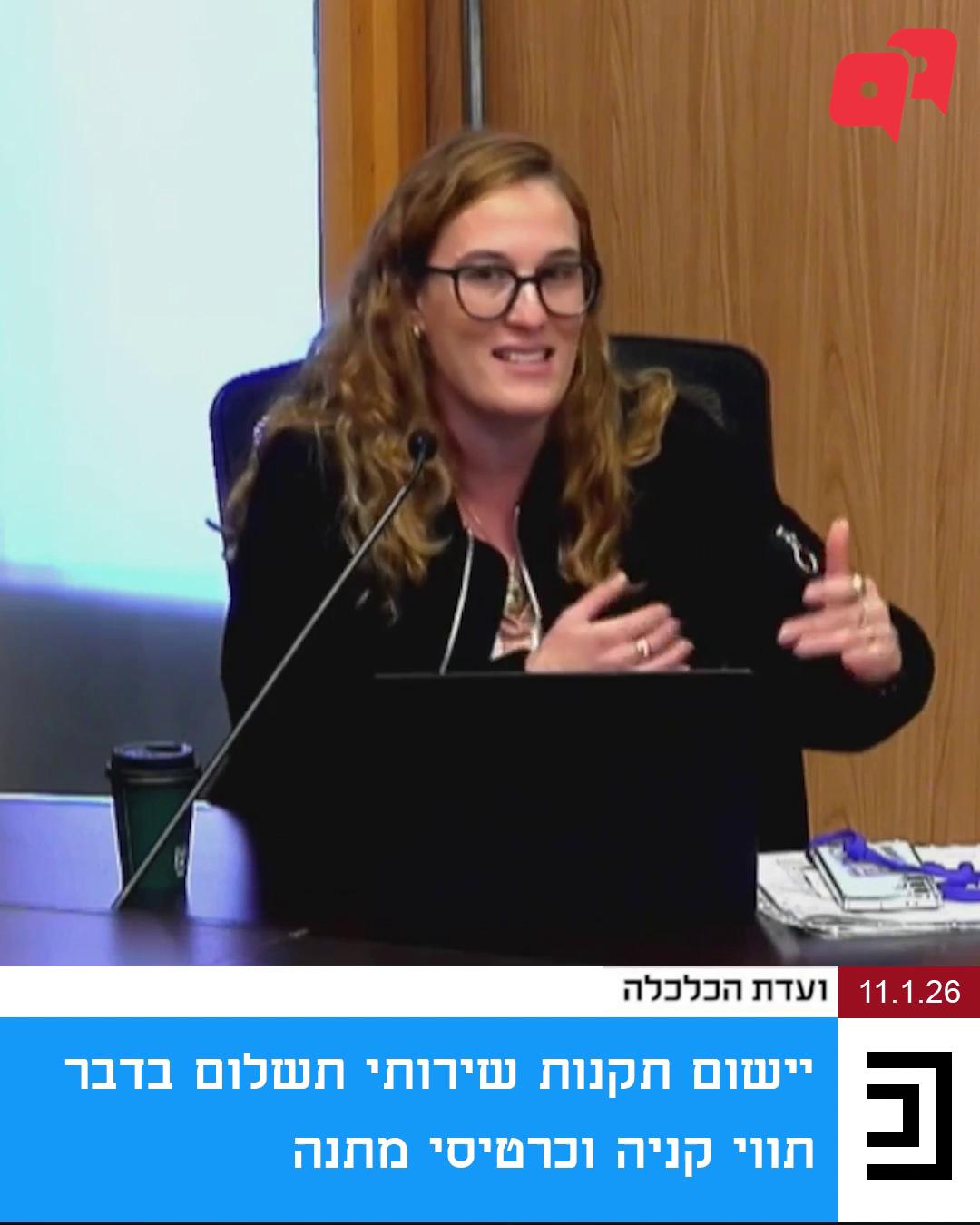 במשך שנים מנפיקי שוברי קנייה שונים (כמו BuyMe ותו הזהב) הכניסו לכיסם את הכסף שאנחנו שכחנו לממש כשתוקף השובר פג. רגע לפני שנכנס לתוקף תיקון חשוב שעבדנו עליו שנים, וקבע הגנות צרכניות קריטיות כמו חובת שליחת תזכורת על יתרת השובר ותוקפו וחובת הארכה של השובר עד ל-15 שנים, מנפיקות השוברים דרשו לדחות את המועד שבו התיקון נכנס לתוקף וגם לצמצם את ההגנות. התייצבנו בדיון כדי לעמוד על כך שזכויות הצרכנים לא ייפגעו. צפו באחראית תחום רגולציה פיננסית, עו״ד (רו״ח) אלה תמיר שלמה, מסבירה 👇