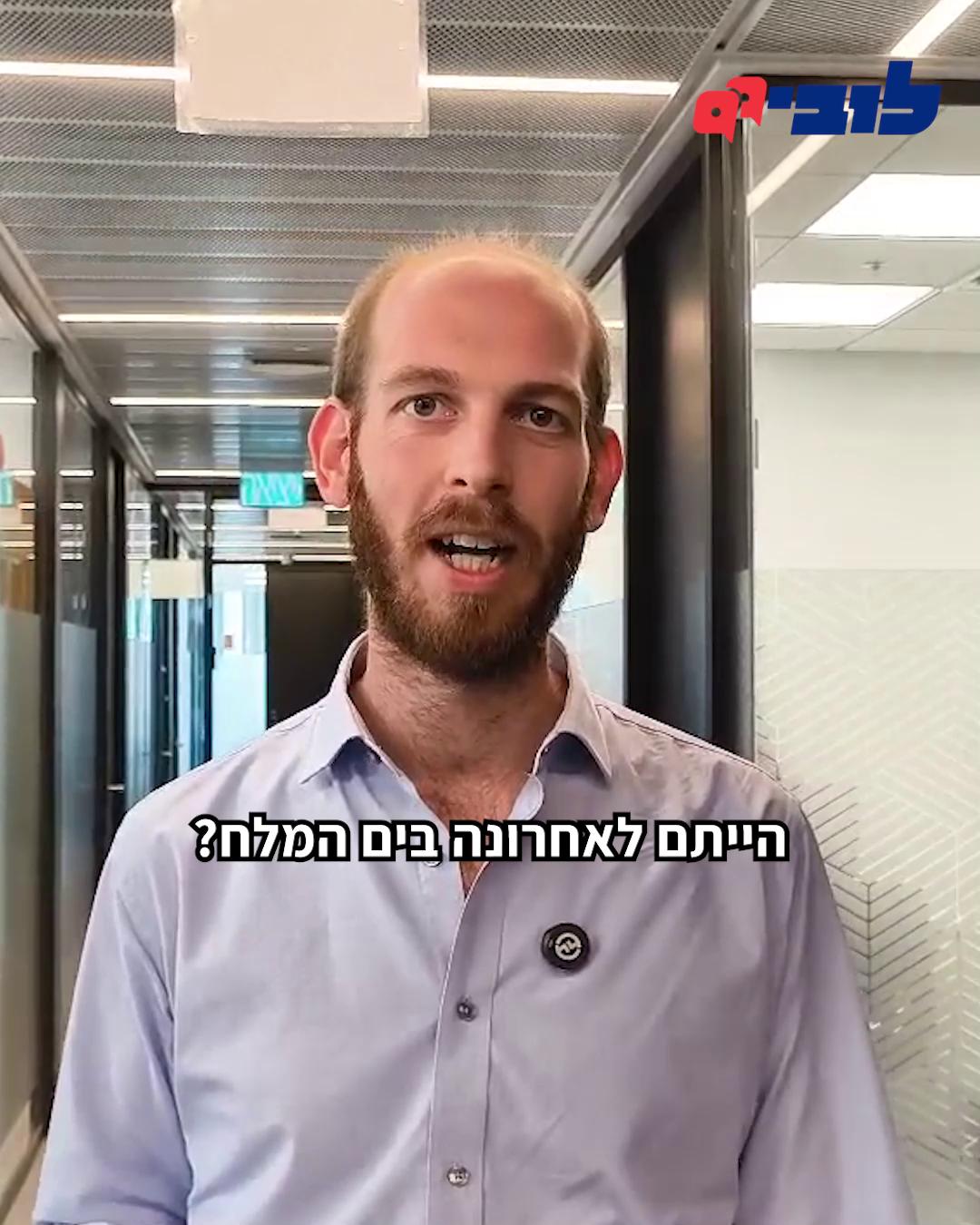 ים המלח - פלא טבע ברמה בינלאומית - סובל כבר עשרות שנים מהזנחה מזעזעת. למה? כי החל משנת 1961 הכללים בשטח הם לא "חוקי מדינת ישראל", אלא "חוק זיכיון ים המלח". והחל משנות ה-90, מי שאוכפת את החוק היא חברה פרטית - ICL של עידן עופר. אבל המצב צפוי להשתנות בשנת 2030, ולקראת שנה זו פורסמה לאחרונה טיוטת חוק הזיכיון החדש. ומה דעתנו עליו? צפו באופיר פאר, אחראי תחום משאבי טבע ואנרגיה, מסביר ועקבו אחרינו בכל הרשתות לעוד עדכונים 👇