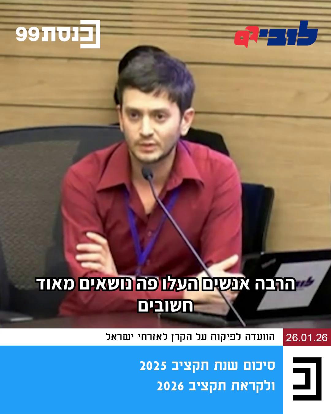 כשטייקונים קיבלו בפרוטות את הזכות להפיק את משאבי הטבע שלנו - מאגרי הגז, ים המלח והפוספטים - תמיד הצדיקו זאת בטענה שהציבור במילא יקבל את רוב הרווחים. אלא שהמציאות מראה אחרת: חלק הציבור ברווחים ממשאבי הטבע הוא נמוך משמעותית מההבטחות. למה זה קורה? כי מול כוחות אדירים של בעלי ההון - ששוכרים את מיטב עורכי הדין ורואי החשבון כדי לעשות לרשויות הגבייה את המוות ולהתחמק בשלל דרכים מתשלומי מס - לרשויות נוח להיכנע ללחצים של חברות הגז והכימיקלים ולהסתתר מאחורי "חובת הסודיות". צפו במנהל המחקר שלנו, אריאל פז-סוויצקי מציף את הנושא בוועדה בכנסת, ובתמיכה של חברי הכנסת מכלל הקשת הפוליטית ברעיון שלנו לקדם חובת שקיפות מוגברת בתחום 👇