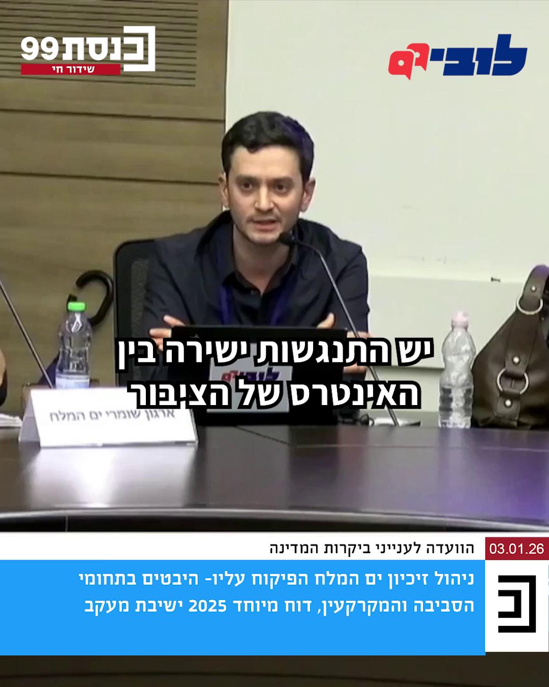 מדינה בתוך מדינה - כך מתנהלת ICL (כי"ל) באזור ים המלח. כך, תעשיית הפקת המחצבים מאחד האזורים היפים והמיוחדים בארץ ובעולם, מתבצעת ללא אכיפה סביבתית ראויה ותוך הזנחה של המדינה. מאות מיליונים של היטלים שלא נגבים, חוסר טיפול מתמשך בפסולת ובמלח, ועצימת עיניים מאינסוף הפרות. מדוע הרגולטורים בישראל נכנעים שוב ושוב בפניה, על חשבון הציבור? צפו בדבריו של מנהל המחקר שלנו בדיון על מפגעי הסביבה בזיכיון ים המלח, בוועדה לענייני ביקורת המדינה. 👈 קישור בתגובות