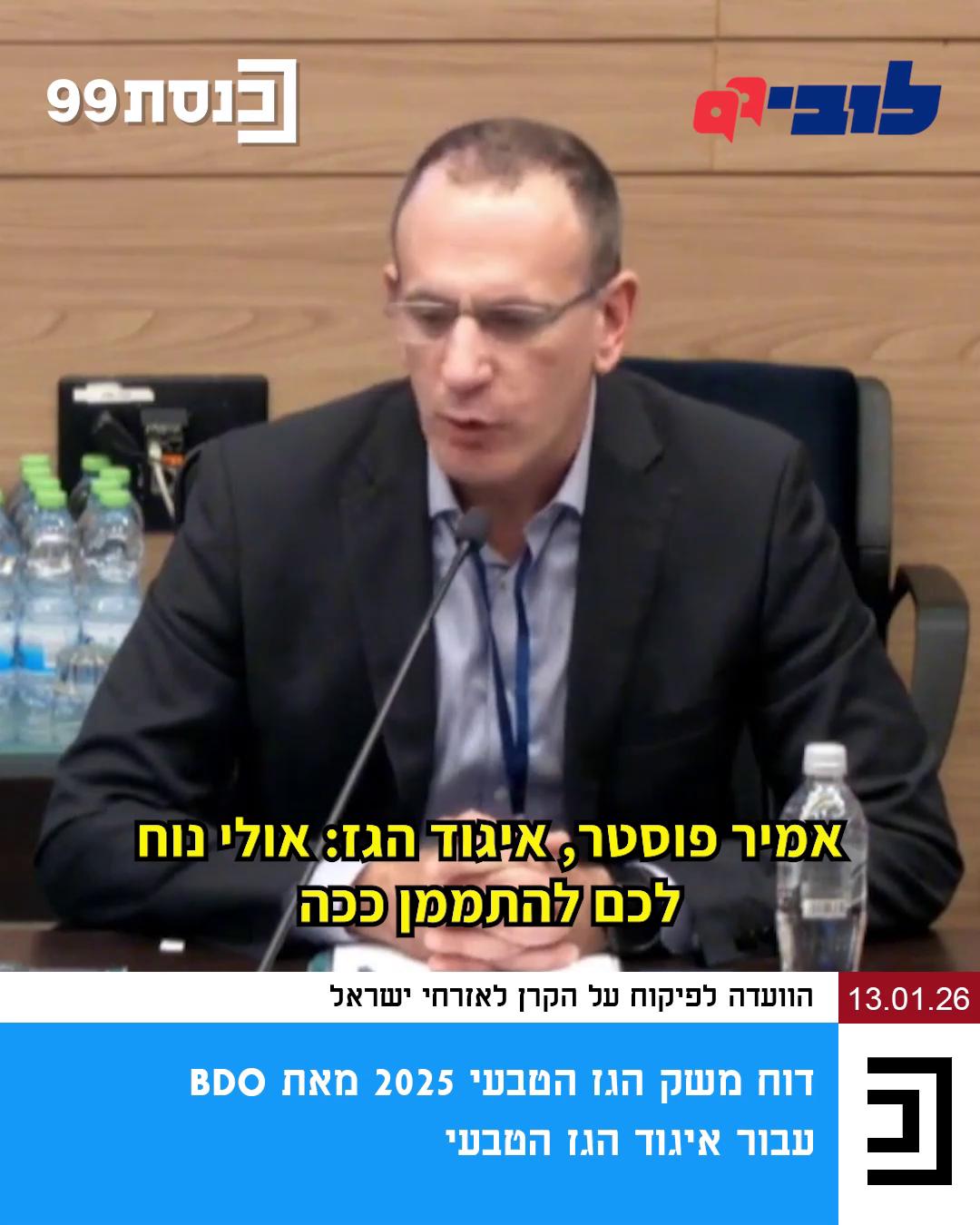 חושפים את הבלוף: אמיר פוסטר, הלוביסט של חברות הגז, הציג אתמול בכנסת דו"ח מוזמן של המונופול שמספר איזה יופי שאפשר לייצא כמות אדירה של גז לחו"ל, להיות מונופול, וגם להוריד מחירים לצרכן הישראלי. המציאות - חברות הגז עצמן מדווחות שהמחירים יעלו, על חשבוננו כמובן. בחדר מלא לוביסטים ונציגים של מונופול הגז, היינו הארגון היחיד שהגיע לייצג את האינטרס הציבורי ולשמור על הביטחון האנרגטי של ישראל. צפו בדבריה של מנכ"לית הלובי, עו"ד לינור דויטש - Linor Deutsch, שעימתה אותו עם העובדות 👇 הצטרפו אלינו לשמירה על הביטחון האנרגטי של ישראל 👈 קישור בתגובות