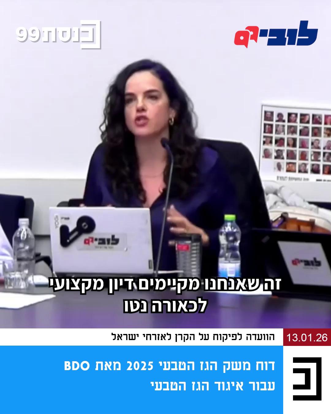 דמיינו דיון שלם בכנסת על דוח שנתי בנושא מחלת הסוכרת מטעם קוקה קולה. נשמע הזוי, לא? בדיונים בהם חברי הכנסת צריכים לקבל נתונים ומידע בלי מניפולציות, כדי שיוכלו לקבל החלטות לטובת הציבור - לא הגיוני לתת ללוביסטים להכתיב מה יוצג. לצערנו זה קורה לא מעט, כמו בדיון שהתקיים בכנסת בנושא הגז, בו איגוד הגז הטבעי - הלובי של חברות הגז - הציג את ה"דו"ח השנתי". אתם מבינים? נתנו ללוביסטים של טייקונים להוביל את הדיון ואת המסגור בנושא מורכב שמשפיע על מחירי החשמל בכל המשק ובאופן ישיר גם על יוקר המחייה. מזל שיש את הלובי הציבורי - היחיד שנלחם למענכם גם בכנסת. בואו תנו גב והצטרפו כחברים 👈 קישור בתגובות