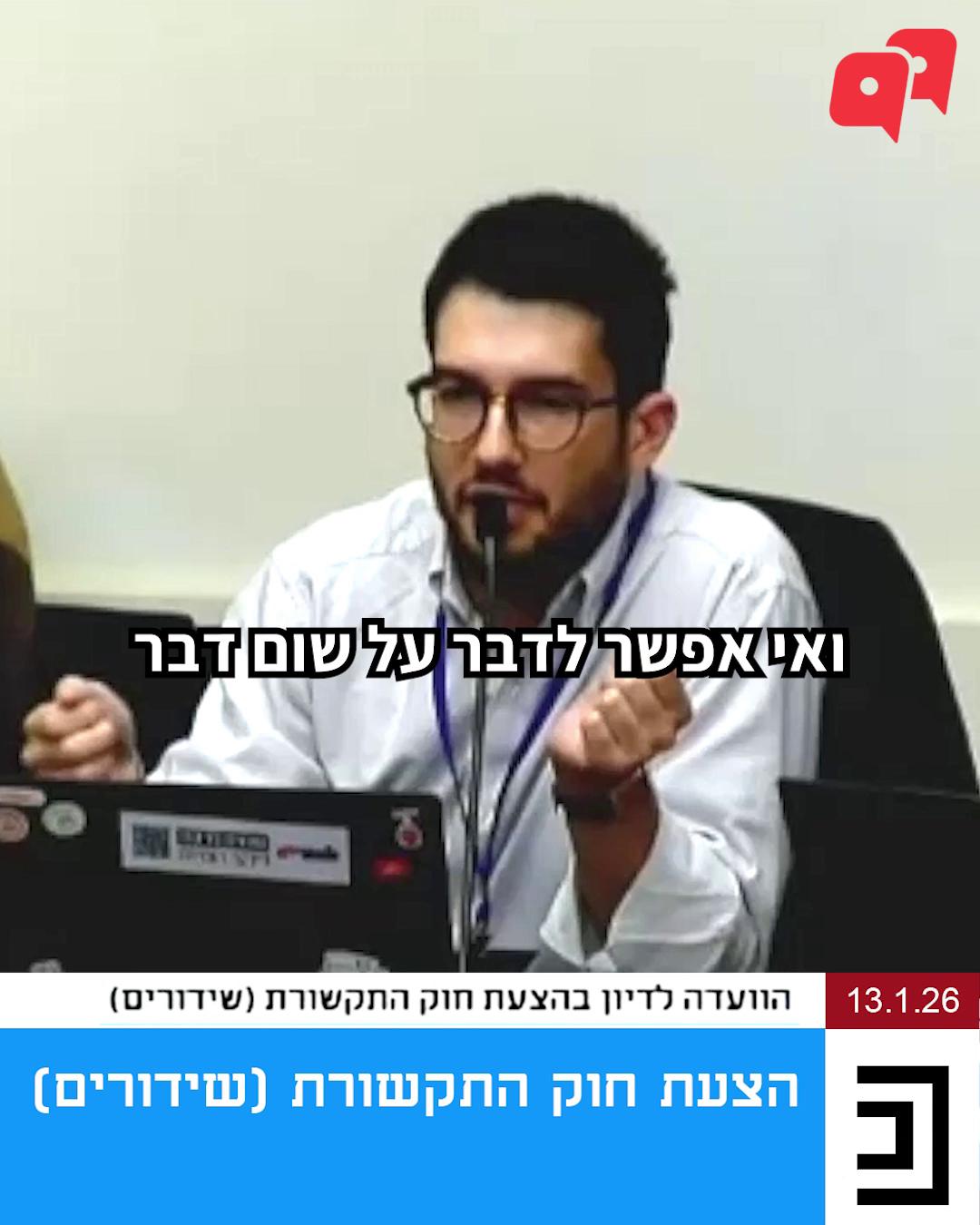 שוב איתכם מחוק השידורים: והפעם - האם המועצה שתקום במסגרת הרפורמה של שר התקשורת קרעי, שבידיה סמכויות רבות, כולל סמכות לסגור ערוץ - תישלט על ידי שר התקשורת? השר טוען בכל במה שמטרתו למנוע מעורבות פוליטית בשידורים, אבל כשצוללים לפרטים הקטנים, מגלים שקורה בדיוק ההפך. *** משרד התקשורת רוצה להקים גוף פיקוח חדש שיוכל להיחשף לנתונים כספיים סודיים של כלי תקשורת, להטיל עליהם קנסות של מיליוני שקלים ואפילו לסגור ערוצים. אלו סמכויות פיקוח חשובות, אבל הן הופכות לכלי מסוכן - כשהן לא נמצאות בידיים עצמאיות, אלא נשלטות פוליטית. בדיון שהיה השבוע בוועדת התקשורת הצפנו את הבעיה המרכזית: מי שאחראי על איתור האנשים שיחזיקו בכוח הזה הוא מנכ"ל משרד התקשורת - תפקיד שהוא משרת אמון של השר. תחשבו על זה רגע: איזה ערוץ יעז לפרסם תחקיר נוקב על פוליטיקאי, כשהוא יודע שהאדם שינבור לו בדו"חות הכספיים ויכול לחפש אותו בציציות, ממונה על ידי המנכ"ל ואיש אמונו של אותו הפוליטיקאי? ברגע שאיש עם זיקה פוליטית מובהקת הוא זה שמסנן את המפקחים, כל מה שאנחנו רואים בערוצים שעל מסך הטלוויזיה הופך להיות הרבה יותר חשוף ללחצים פוליטיים. כדי שפיקוח על ספקי החדשות באמת ישרת את הציבור ולא את הפוליטיקאים, המפקחים חייבים להיבחר על ידי ועדה מקצועית, עצמאית ונטולת זיקה פוליטית. רק הפרדה כזו תבטיח שהכוח של הגוף המפקח יגן עלינו ועל זכות הציבור לדעת, ולא יהפוך לכלי להשתקת ביקורת. אנחנו נמשיך ללוות את כל הדיונים כדי להבטיח שהציבור לא יישאר אך ורק עם כלי תקשורת שמשקפים אינטרסים של בעלי הון ופוליטיקאים - אלא פועלים עבור הציבור הרחב. צפו בדברים שאמרנו בדיון 👇