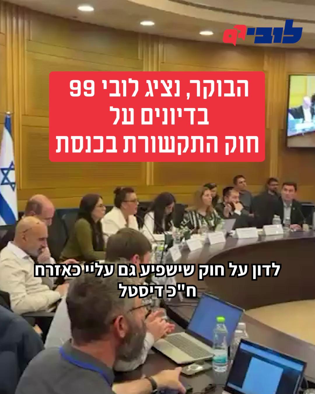 לא תמיד יש נכונות להקשיב, אבל אנחנו חייבים להגיד את מה שיש לנו להגיד. לכן, אנחנו מגיעים לוועדת התקשורת כל שבוע, לכל דיון, כדי לוודא שחוק השידורים לא יצא אפוי למחצה, באופן שישרת את בעלי ההון ששולטים בערוצים ואת המפרסמים, ויעניק להם כוח כלכלי-פוליטי עודף. צפו בעדכון מהשטח 👇