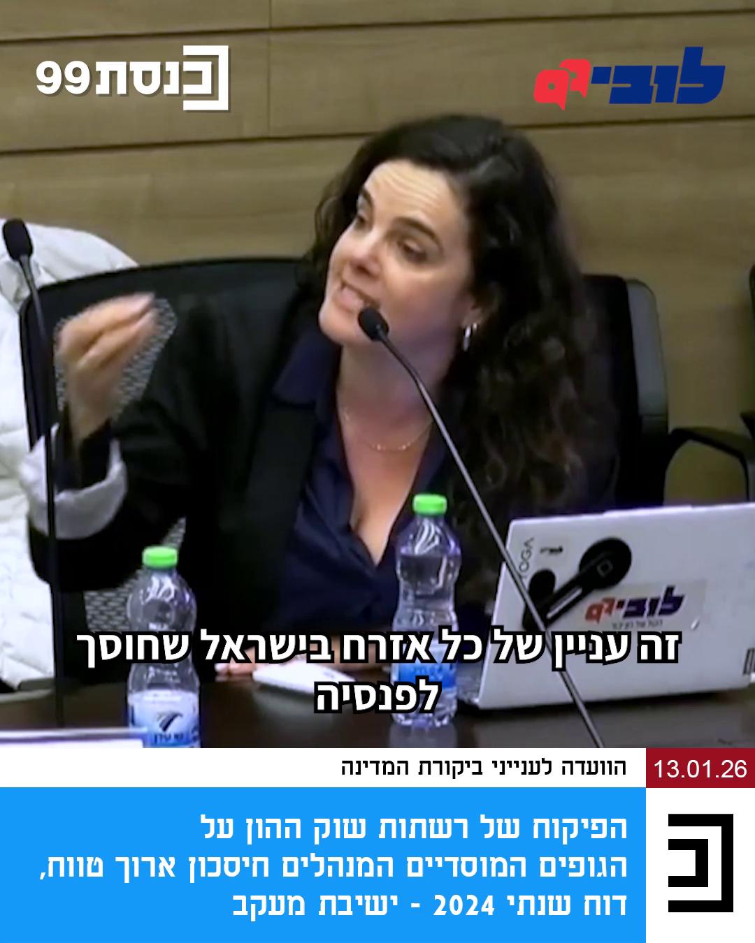 בוקר אחד לפני כשנתיים, כ-7,500 איש התעוררו וגילו שכספי הפנסיה שלהם בחברת ״סלייס״, בהיקף של כ-850 מיליון ש״ח, נעלמו כחלק מהתרמית הפיננסית הגדולה אי פעם בישראל. מה מבטיח שמחר 50,000 איש לא יתעוררו לאותו המצב? כלום. הגענו לדיון בנושא בוועדה לענייני ביקורת המדינה של הכנסת כדי לדרוש בדיקה יסודית של הכשלים בהתנהלות המדינה שאיפשרו את המחדל הזה ושל הדרכים לתקנם. צפו בעו״ד לינור דויטש - Linor Deutsch בדיון והצטרפו אלינו למאבק על כספי הפנסיות 👈 קישור בתגובות