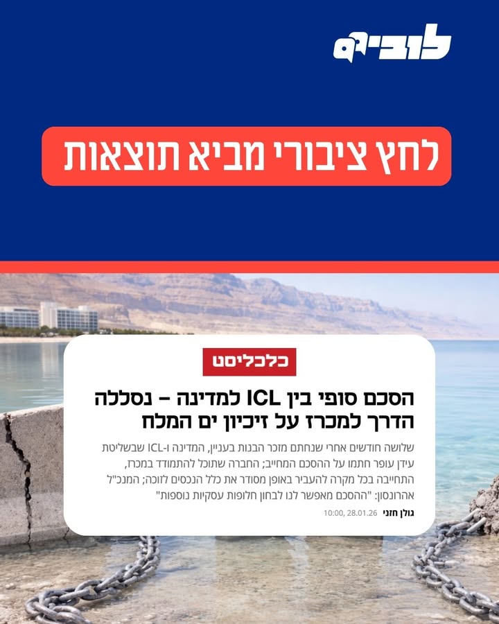 הזיכיון הבא בים המלח והשפעת הלחץ הציבורי