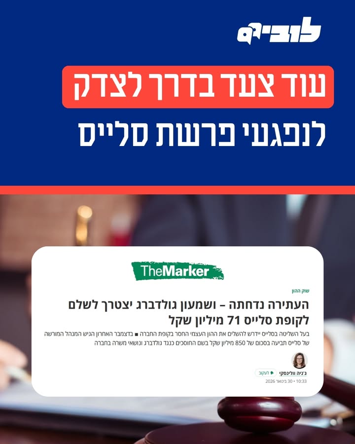 ניצחון משפטי בהגנה על כספי חוסכים
