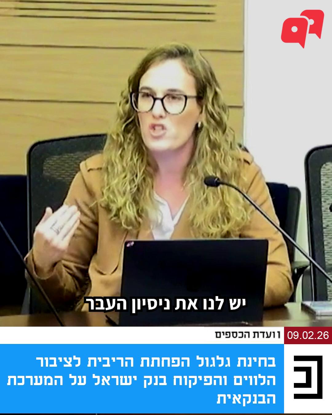 האם גם הציבור יהנה מירידת ריבית בנק ישראל או רק הבנקים? בחודשים האחרונים בנק ישראל הוריד את הריבית ב-0.5% אבל בינתיים נראה שהבנקים לא ממהרים לגלגל את הורדת הריבית הזו ולהפחית בהתאמה את הריבית שהם גובים על המשכנתאות וההלוואות של לקוחות הבנקים. כל זה בזמן שאת הריבית שהם משלמים לציבור על הפיקדונות, הם דווקא מיהרו והורידו עוד לפני ההפחתה בריבית בנק ישראל. אם ללמוד מניסיון העבר – זאת לא פרקטיקה חדשה, אבל הפעם קראנו לחברי ועדת הכספים להקדים תרופה למכה, ולוודא שגם הציבור ייהנה מהורדות הריבית ולא רק הבנקים שיגדילו את שורת הרווח.