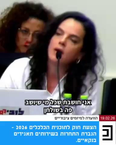 אז מה כל כך חשוב שהחלטנו לפרסם שוב פוסט באותו נושא? כשעל הפרק מונחת הצעה שיכולה ליצור סיכון פיננסי עצום - שבטח לא שמעתם עליה בחדשות - אנחנו כאן כדי להמשיך ולהדהד את המסר בשם הציבור. אז במה מדובר? במסגרת חוק ההסדרים שנדון כעת בכנסת, מוצע לאפשר הקלות מסוימות לבנקים קטנים. מדובר ברפורמה חשובה ונדרשת, אבל אחד הסעיפים שבה מציב את המערכת הפיננסית כולה בסכנה: מדובר בהצעה לאפשר לחברת החזקה ששולטת כיום בגופי פנסיה וביטוח, לשלוט גם בבנק. מעבר להשלכות ההרסניות שיכולות להיות למהלך הזה, הוא גם מובא כעת מבלי שברור איך יתבצע הפיקוח על אותן חברות החזקה. אנחנו קראנו ליו״ר הוועדה שדנה ברפורמה, ח״כ אוהד טל, להוציא את סעיף החוק הרלוונטי מחוק ההסדרים, כדי להבטיח דיון אחראי ורציני בו. נמשיך להיאבק לטובת הציבור, שצמא לתחרות במערכת הפיננסית, אבל לא על חשבון לקיחת סיכון לא מחושב על חשבונו. צפו במנכ״לית הלובי, עו״ד לינור דויטש - Linor Deutsch, בדיון בוועדה והצטרפו אלינו 👈 קישור בתגובות