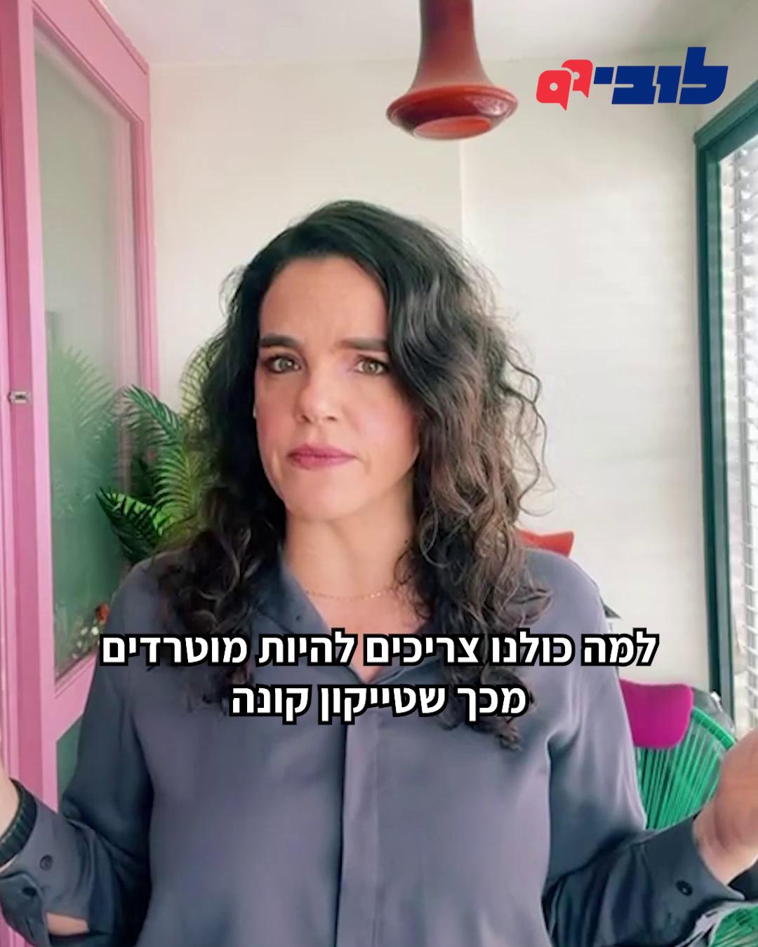 שמעתם על העסקה למכירת רשת 13 לפטריק דרהי? לכאורה מדובר בכניסה של משקיע חדש שיזרים כסף לערוץ שנמצא בקשיים כלכליים, אבל בפועל המהלך הזה עלול להוביל להעמקת הריכוזיות בשוק התקשורת ולמתן כוח בלתי סביר לבעל מונופול תשתיות - על חשבון האינטרס הציבורי. אז למה זה צריך להדאיג את כולנו? צפו במנכ"לית הלובי, עו"ד לינור דויטש - Linor Deutsch, עושה סדר, כנסו לאתר שלנו והצטרפו לתמיכה בפעילות הלובי 👈 קישור בתגובות