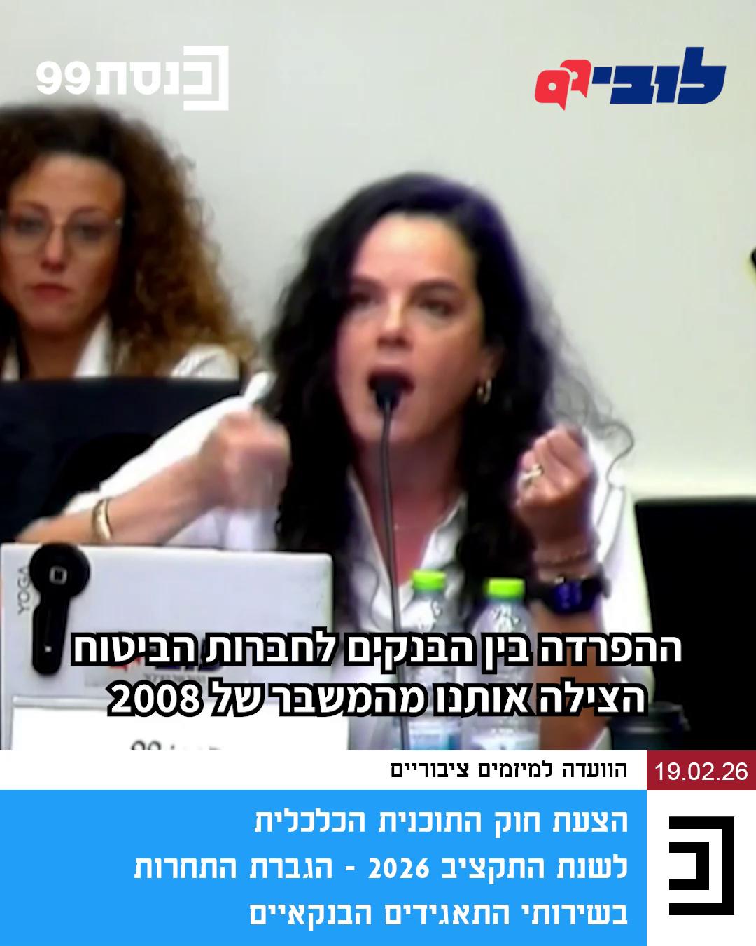 כבר שנים שאנחנו בלובי 99 דוחפים לתחרות בענף הבנקאות, והרפורמה המוצעת להקמת בנקים קטנים שנדונה בימים אלה בכנסת במסגרת חוק ההסדרים - מבורכת. אבל בתוך הרפורמה יש סעיף מסוכן שמבטל 20 שנה של ביזור ריכוזיות, ומאפשר לאותה חברת החזקה ששולטת כיום בגופי פנסיה וביטוח, לשלוט גם בבנק. במצב כזה, יווצרו מפלצות פיננסיות, דבר שיוביל לניגודי עניינים חריפים ומעלה אינספור שאלות בנושא פיקוח ואכיפה. מנכ״לית הלובי, עו״ד לינור דויטש - Linor Deutsch, השתתפה בדיון בכנסת וטענה בשם האינטרס הציבורי שיש לבטל את הסעיף הבעייתי. הכנסו לאתר לובי 99 וקראו על הפעילות שלנו למען האינטרס הציבורי 👈 קישור בתגובות