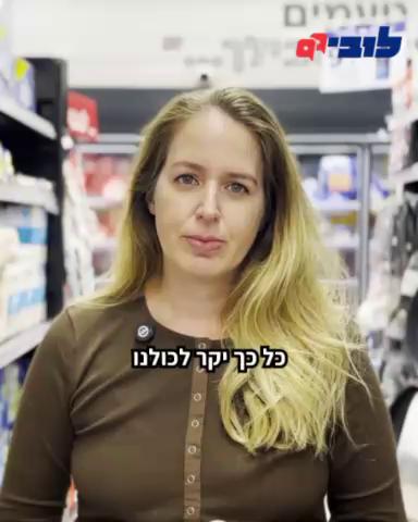 מי לא הרגיש את עליית המחירים בסופר בשנתיים האחרונות? אין מחלוקת שיוקר המחיה הוא הנושא הכי חשוב ולא שנוי במחלוקת אצל הציבור. כשהמחירים עולים - כולם נפגעים. אבל ההחלטות החשובות בתחום הזה מתקבלות לרוב הרחק מהעין הציבורית, ולחברות הגדולות יש הרבה כוח והשפעה עליהן. דווקא בגלל זה חשוב שיהיה מי שייצג את הציבור מול בעלי האינטרס. בלובי 99 אנחנו נאבקים בכנסת, מול משרדי הממשלה והרגולטורים כדי לפתוח את התחרות במשק, להגביל ריכוזיות ולדאוג שתהיה פתיחה מלאה של שוק הייבוא. עו”ד נועה זלצמן, מנהלת תחום כנסת בלובי 99 ואחראית תחום הצרכנות, מספרת על ההישגים החשובים שלנו עד כה. אנחנו לא מתכוונים לעצור כאן וממשיכים כל הזמן לקדם את הפתרונות שלנו ולהיאבק ביוקר המחיה. חשוב לך שיהיה מי שיילחם על הכיס שלך? הצטרפו אלינו בכל סכום לבחירתם ותמכו בפעילות הלובי הציבורי 👈 קישור בתגובות