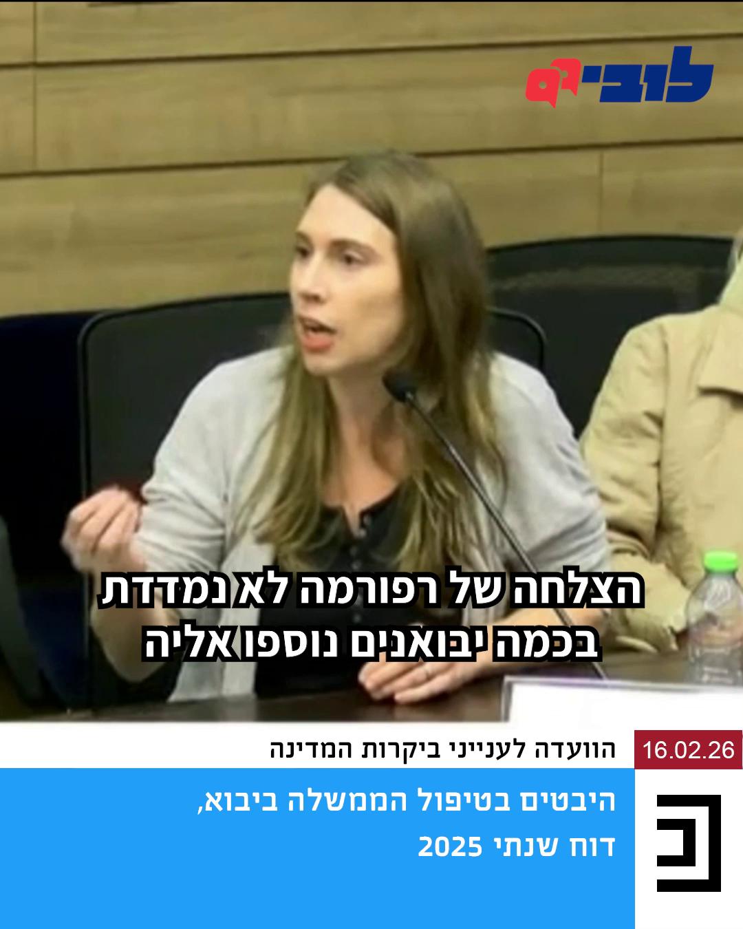 רפורמת "מה שטוב לאירופה" במזון ובתמרוקים לא השיגה את מטרתה. כל עוד השוק ריכוזי, היבוא מוגבל והרגולציה מסורבלת - התחרות לא מגיעה לצרכנים והמחירים לא יורדים. צריך רפורמה מלאה ואפקטיבית, לא חצי דרך. צפו בדברים שאמרה הלוביסטית הציבורית שלנו, יעל שכטר-סיטמן, בדיון בנושא בוועדה לביקורת המדינה, כנסו לקרוא באתר שלנו עוד על העשייה והישגים שלנו בתחם הצרכנות👈 קישור בתגובות