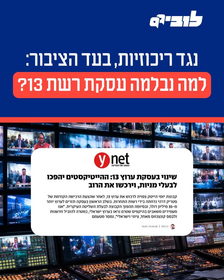 דחיית עסקת רכישת רשת 13