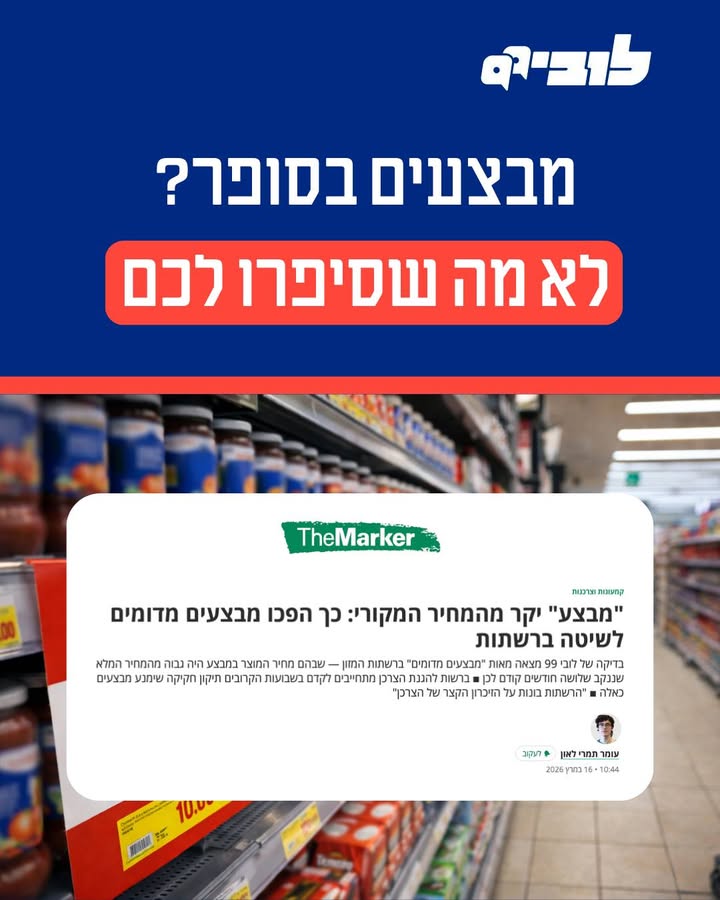 פעילות לובי 99 נגד מבצעים פיקטיביים ברשתות השיווק
