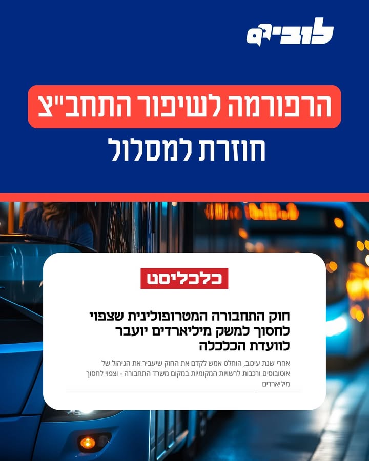 המאבק לרפורמה בתחבורה הציבורית מתקדם