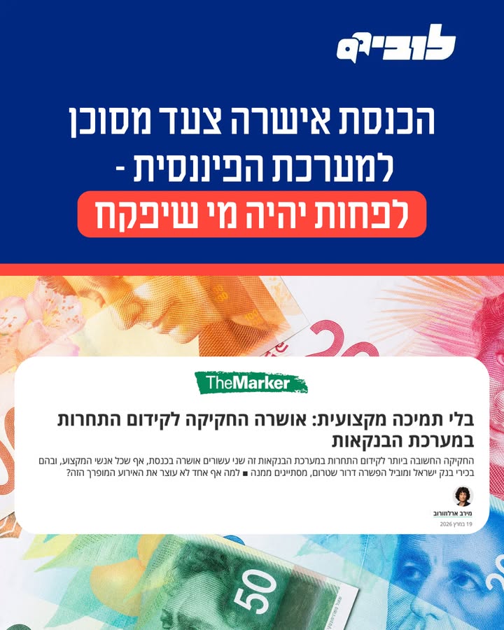 הגנת הפיקוח בשינויי רפורמת הבנקאות