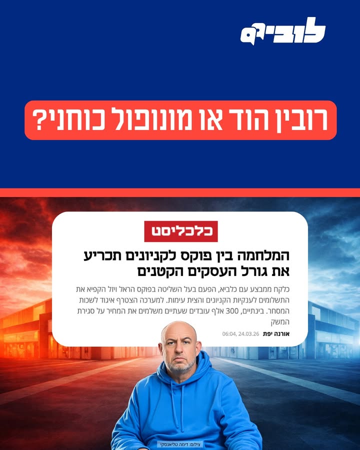 השפעות המיזוגים בתעשיית הקמעונאות