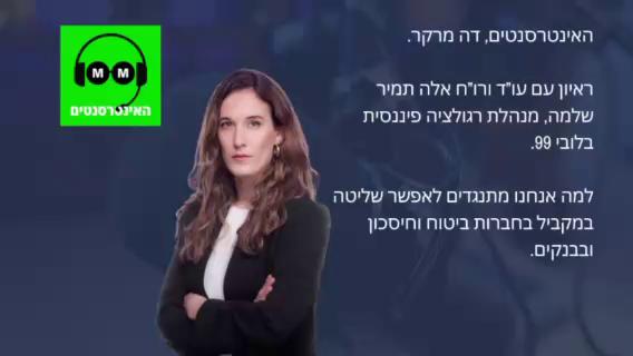 ממש אתמול אישרה הוועדה למיזמים ציבוריים של הכנסת רפורמה לפתיחת שוק הבנקאות והקמת בנקים קטנים שנכללה בחוק ההסדרים. סך הכל רפורמה מבורכת, אלא שאנחנו, לכל אורך הדרך, התנגדנו נחרצות לסעיף קטן אבל דרמטי שנכלל בה, המאפשר לגופים מוסדיים - כמו חברות ביטוח וגופים שמנהלים את חסכונות הציבור - לשלוט במקביל גם בפעילות בנקאית. מדובר באפשרות שיוצרת ניגודי עניינים חריפים ומסכנת את יציבות המערכת הפיננסית כולה. אחרי לחץ ציבורי אדיר שהפעלנו, הצלחנו להכניס בנוסח שאושר לבסוף, פיקוח של בנק ישראל על אותה חברה שתשלוט בשתי הפעילויות - שלא היה קיים בנוסח המקורי. האזינו לעו״ד (רו״ח) אלה תמיר שלמה, מנהלת תחום רגולציה פיננסית, מסבירה בפודקאסט ״האינטרסנטים״ של ״דה מרקר״ 👇