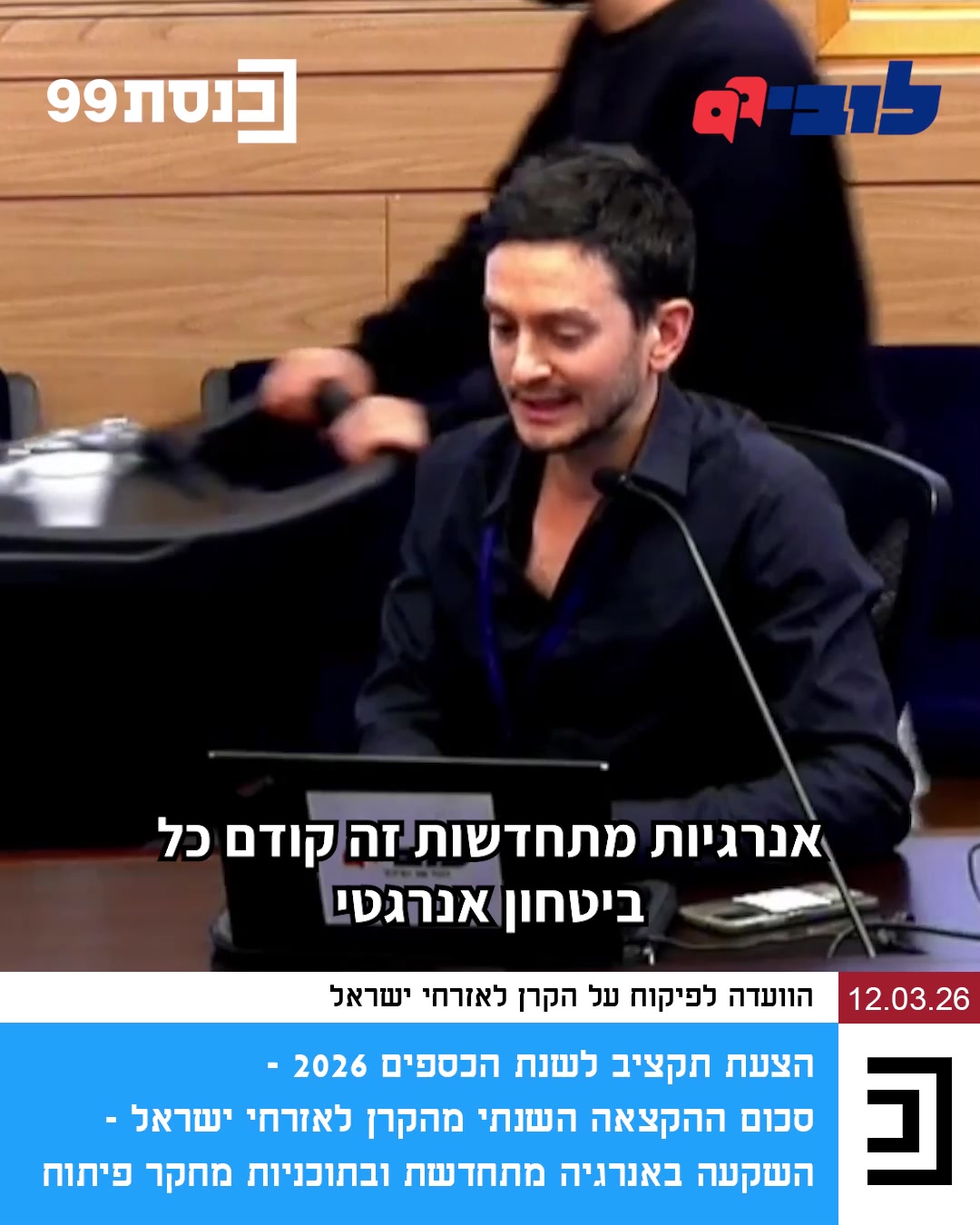 לוחצים על המתג בלי לחשוב והאור נדלק? מדליקים את הדוד והמים מתחממים? נהנים ממזגן בקיץ ומחימום בחורף? בשביל שנמשיך לקבל חשמל באופן שוטף (ולא יקר מידי) אנחנו חייבים ביטחון אנרגטי. מזל שיש לנו מאגרי גז טבעי בשטחנו, אבל זה לא יחזיק לנצח - וחייבים להיערך ליום שאחרי. *** קידום אנרגיות מתחדשות זה קודם כל ביטחון אנרגטי: כיום, בעת המלחמה, חלק מאסדות הגז מושבתות, ומשק החשמל שורף את מלאי החירום של הנפט והפחם. המצב יהיה חמור בהרבה באמצע העשור הבא (דקה וחצי במונחים של תכנון תשתיות) - אז נתחיל לחוות מחסור בגז. לכן חייבים לקדם אנרגיות מתחדשות, כי יותר אנרגיות מתחדשות = פחות תלות בייבוא יקר ומזהם שנתון לחסדי אחרים. הגענו לדיון בכנסת על יוזמות של משרד האנרגיה בתחום. היוזמות טובות וחשובות, אבל מה שחסר זו הדחיפות: חייבים להיערך כבר היום ליום שאחרי הגז, לאמץ תוכנית לאומית לאנרגיה שתאיץ באנרגיות המתחדשות ובחלופות אחרות, ולמנוע את משבר האנרגיה שיופל על הציבור, אם לא ניערך. צפו במנהל המחקר שלנו בוועדת הקרן לאזרחי ישראל: גם לכם חשוב לקדם אנרגיות מתחדשות ולהבטיח את הביטחון האנרגטי של ישראל? הצטרפו אלינו למאבק 👈 קישור בתגובות