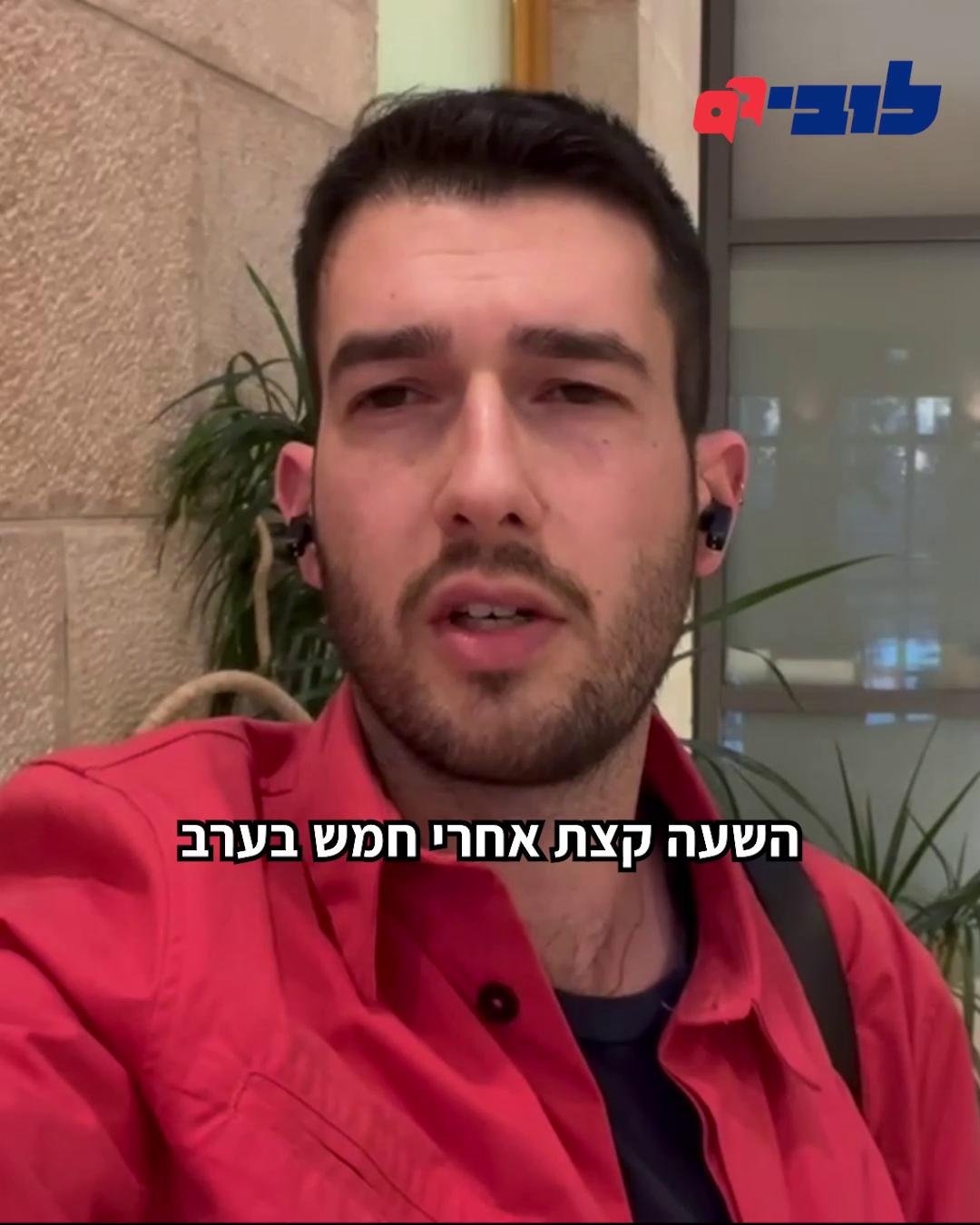 בזמן שיש גיוס מילואים נרחב לקראת מערכה בצפון, כשבחלקים נרחבים מהארץ מסגרות החינוך סגורות, וכשטילים הם חלק משגרת היום-יום של כולנו - יש מי שבוחרים לקדם בכנסת חקיקה שנויה במחלוקת שלא קשורה למלחמה. חקיקה שיכולה - וצריכה - לחכות לימים שקטים יותר. אנחנו בלובי 99 לא מתלוננים. הגענו אתמול ונמשיך להגיע במידת האפשר לדיונים - כי חייבים שיהיה בדיונים האלו מי ששומר על האינטרס של הציבור. צפו בלוביסט הציבורי שלנו, בעז אקרמן, שהגיע אתמול לדיון בחוק השידורים, בידיעה שתכף הוא עולה על מדים. יש רק לובי ציבורי אחד שמייצג אתכם ועובד למענכם - הצטרפו אלינו עוד היום בתרומה חודשית קבועה ותנו לנו גב להמשיך לפעול 👈 קישור בתגובות