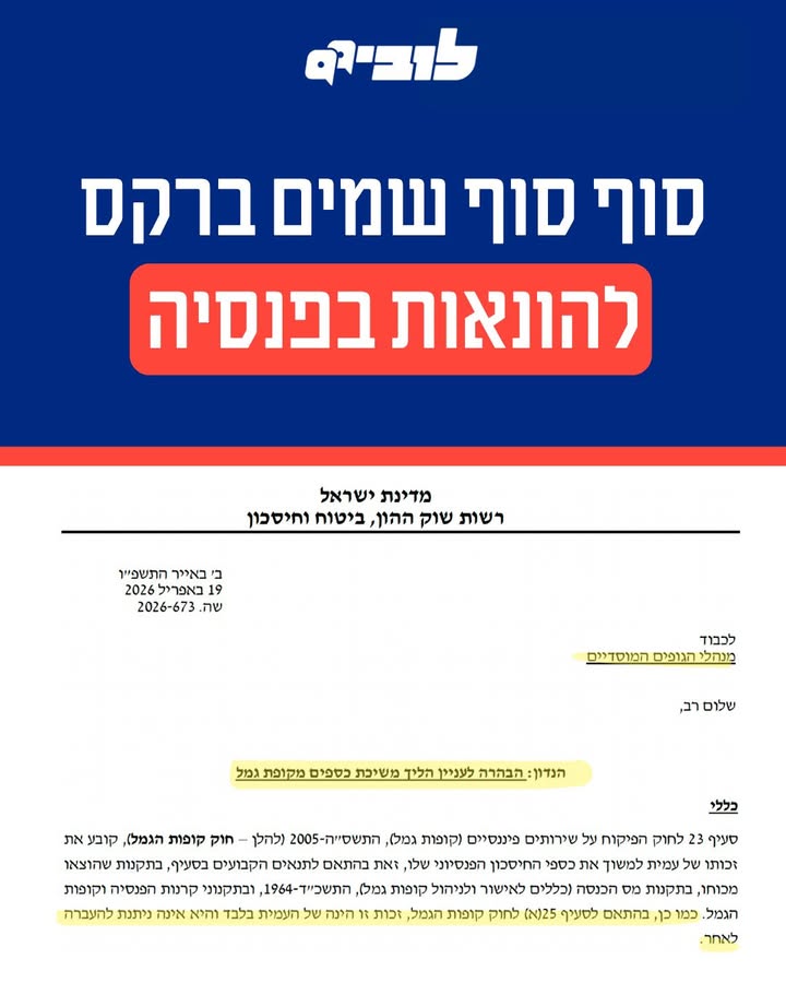 מאבק בהונאות פנסיוניות