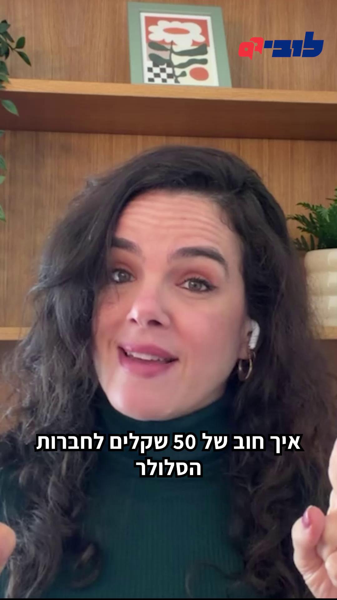 איך נראה יוקר המחיה? גם כך: חוב קטן לחברת סלולר, שמתנפח למאות שקלים. איך זה קורה? בשוק הסלולר, אין הסדרה בנוגע לעלויות הגבייה במקרה שיש חוב. חברות הסלולר מנצלות את הפרצה, וגובות מהלקוח חיובים הרבה יותר גבוהים מסכום החוב. זאת, בניגוד לתחומי תקשורת אחרים, כמו טלוויזיה או טלפון קווי, בהם קיימים כללים ותקרות ברורות. דווקא בשוק שמשרת מיליוני מנויים, התנאים נקבעים בעיקר על ידי חברות הסלולר, ולצרכן אין שום יכולת השפעה. פנינו לשר התקשורת בדרישה להסדיר את התחום – צפו במנכ״לית לובי 99, עו״ד לינור דויטש - Linor Deutsch מסבירה 👇 והצטרפו לתמיכה בפעילות הלובי בכל סכום קבוע לבחירתם 👈 קישור בתגובות