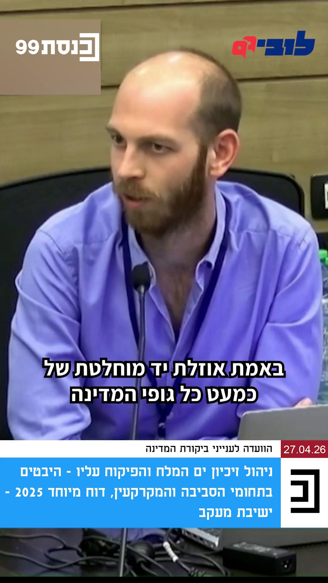 הזיכיון על ים המלח יפקע ב-2030, אך עתיד ים המלח מוכרע כבר בימים אלה: חברת כי"ל בבעלות עידן עופר מחזיקה כבר עשרות שנים במפעלי ים המלח, ועושה בשטח מה שהיא רוצה, בלי שהמדינה תתערב לה. בימים אלה הממשלה עובדת על זיכיון חדש, במקום הנוכחי שיפקע בשנת 2030. נשמע עוד הרבה זמן? ממש לא: במונחי חקיקה והליכי מכרז, אנחנו כבר בדיליי היסטרי, אך רשויות המדינה ומשרדי הממשלה השונים ממשיכים להתחמק מאחריות למחדלים שהתגלו בניהול הזיכיון הנוכחי, לטמון את הראש בחול ולהתעכב עם פרסום החוק החדש והמכרז לבחירת זכיין חדש. צפו בלוביסט הציבורי שלנו, אופיר פאר, מסביר זאת בכנסת והצטרפו אלינו לתמיכה בפעילות 👈 קישור בתגובות