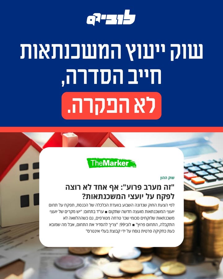 הסדרת יועצי המשכנתאות בישראל