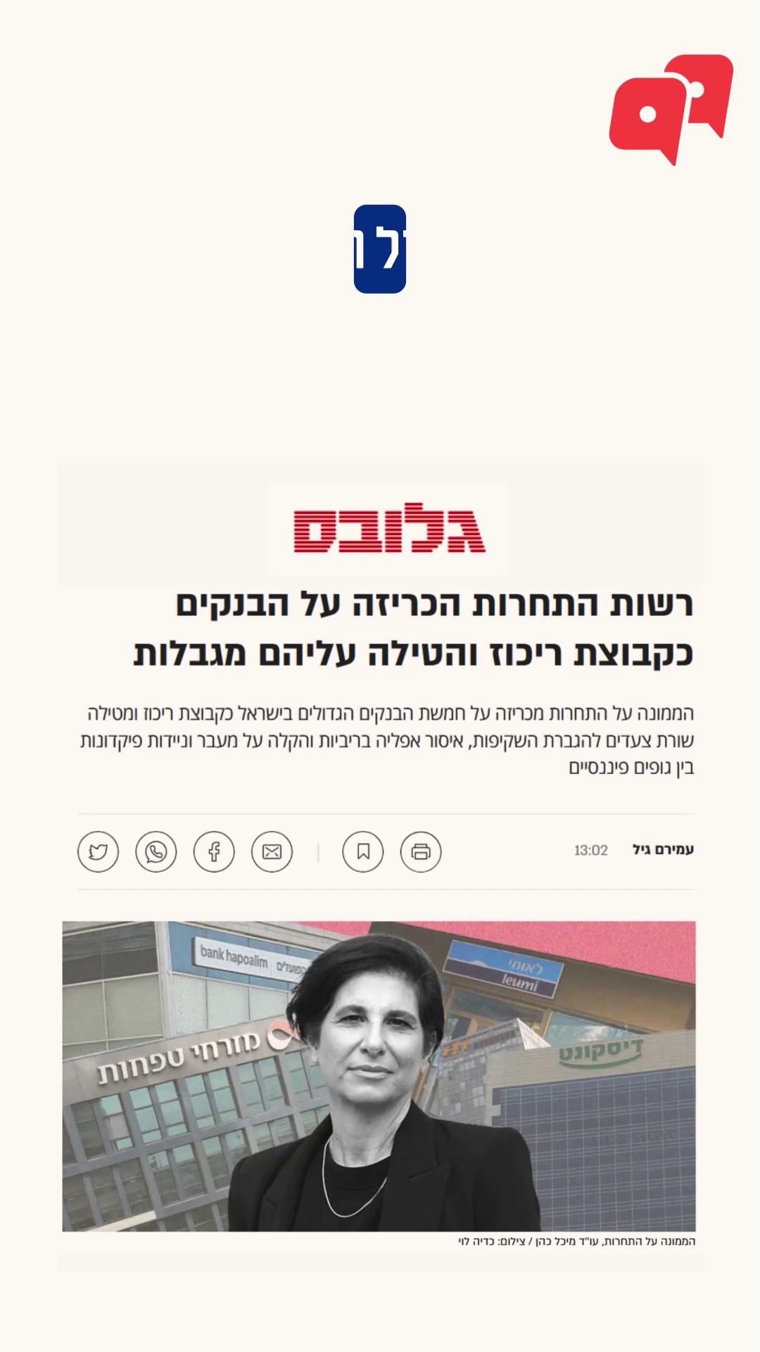 אחרי שנים של עבודה מול רשות התחרות זה קרה. הבנקים הוכרזו כקבוצת ריכוז, מה שאומר שלרשות התחרות תהיה סמכות להטיל עליהם הוראות שיגבירו את התחרות, ושבנק ישראל, שמחויב בחוק ליציבות ופחות לשיקולי תחרות, נמנע מלדרוש. זהו סדק ראשון ואמיתי שנפתח בכוח הריכוזי האדיר של הבנקים הגדולים. אנחנו בלובי99 אומרים כל הכבוד לממונה על התחרות מיכל כהן, שקיימה איפה שכל השאר רק הבטיחו והלכה עד הסוף מול כוחות חזקים מאד. ועם השמחה, הצעדים המתוכננים אינם מושלמים ובכוונתנו להמשיך ולעבוד כדי לחזק את כוחם של הצרכנים מול הבנקים. יש רק לובי ציבורי אחד שמייצג אתכם ועובד למענכם - הצטרפו אלינו עוד היום בתרומה חודשית קבועה ותנו לנו גב להמשיך לפעול 👈 קישור בתגובות