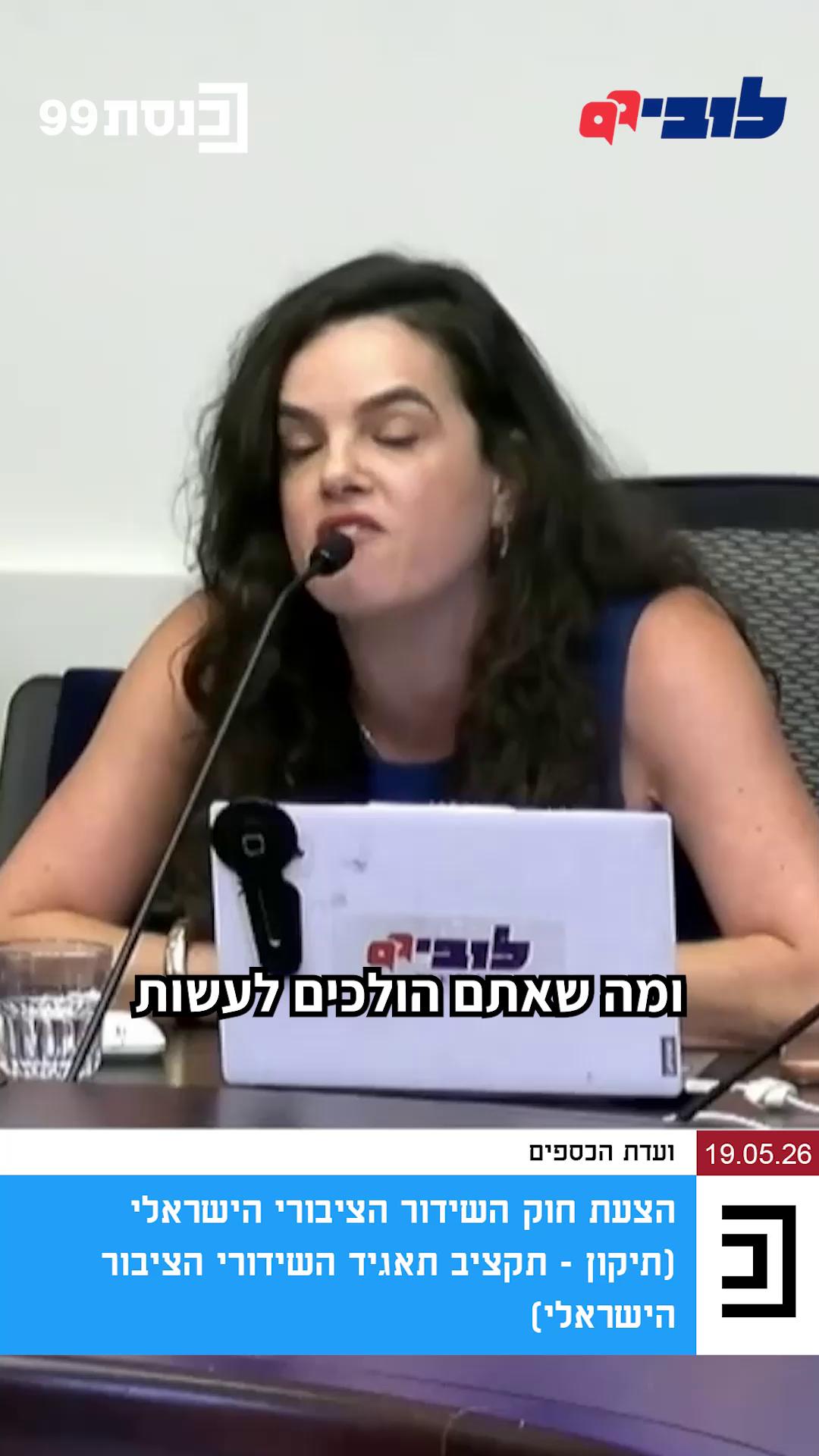 "חיסכון בעלויות" או שליטה פוליטית שתכניס אינטרסים של בעלי הון לתכני החדשות של השידור הציבורי? השבוע נידונה בוועדת הכספים הצעת חוק שמכפיפה את תקציב השידור הציבורי לתקציב המדינה. זאת, בשם רצון לקיצוץ והשגת "יעילות תקציבית". מנכ"לית הלובי, עו"ד לינור דויטש - Linor Deutsch, הגיעה לדיון כדי להצביע על הסכנות שבהצעה: ערבוב של יחסי הון-שלטון בתכני החדשות, וחזרה אחורה, לימי רשות השידור העליזים - בהם התקציב הגיע בשיאו לסכום ששווה במונחים של היום כ-1.2 מיליארד ש"ח. לא רק שזה לא חסך שקל לציבור, אלא זה גם הפך את הרשות לכר פורה למינויי מקורבים, משכורות מנופחות ובזבוז. צפו בדברים שאמרה 👇 תקשורת אובייקטיבית נטולות אינטרסים כלכליים זו לא מילה גסה - הצטרפו אלינו ויחד נגדיל את מעגל החברים של הלובי הציבורי 👈 קישור בתגובות