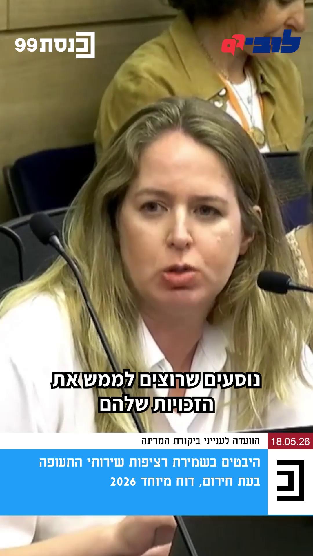 הטיסה שלכם בוטלה? כמה זמן המתנתם על הקו למענה? המלחמה הובילה לביטולים ועיכובים רבים בטיסות, ונוסעים שמנסים להבין מה המצב או לממש את הזכויות שניתנות להם בחוק - פשוט לא מקבלים מענה, בין אם זה בצ׳אט, בווטסאפ, במייל או בטלפון. בחוק שמסדיר את הפיצוי לנוסעים במצבים כאלו לא נקבע גורם ממשלתי שאחראי על קיום הוראות החוק, ויכול להטיל קנסות על חברות שמפרות אותו. כך, האפשרות היחידה של הנוסעים לממש את הזכויות שלהם היא להגיש תביעה לבית המשפט לתביעות קטנות - הליך שגוזל משאבים ולוקח זמן רב. טיסות הן כבר מזמן לא לעשירון העליון בלבד. כדי שהצרכן לא יישאר לבד מול חברות התעופה וימתין שעות על הקו רק כדי לקבל את מה שמגיע לו מכוח החוק - צריך לתת לחוק שיניים, ושהאכיפה שלו תהיה יותר נוקשה. צפו בדברים שאמרה בדיון בוועדה לענייני ביקורת המדינה בכנסת, עו"ד נועה זלצמן, מנהלת תחום כנסת בלובי 99. הציבור צריך הגנה ואנחנו כאן כדי לספק אותה. הצטרפו אלינו בתרומה חודשית קבועה בכל סכום לבחירתכם 👈 קישור בתגובות