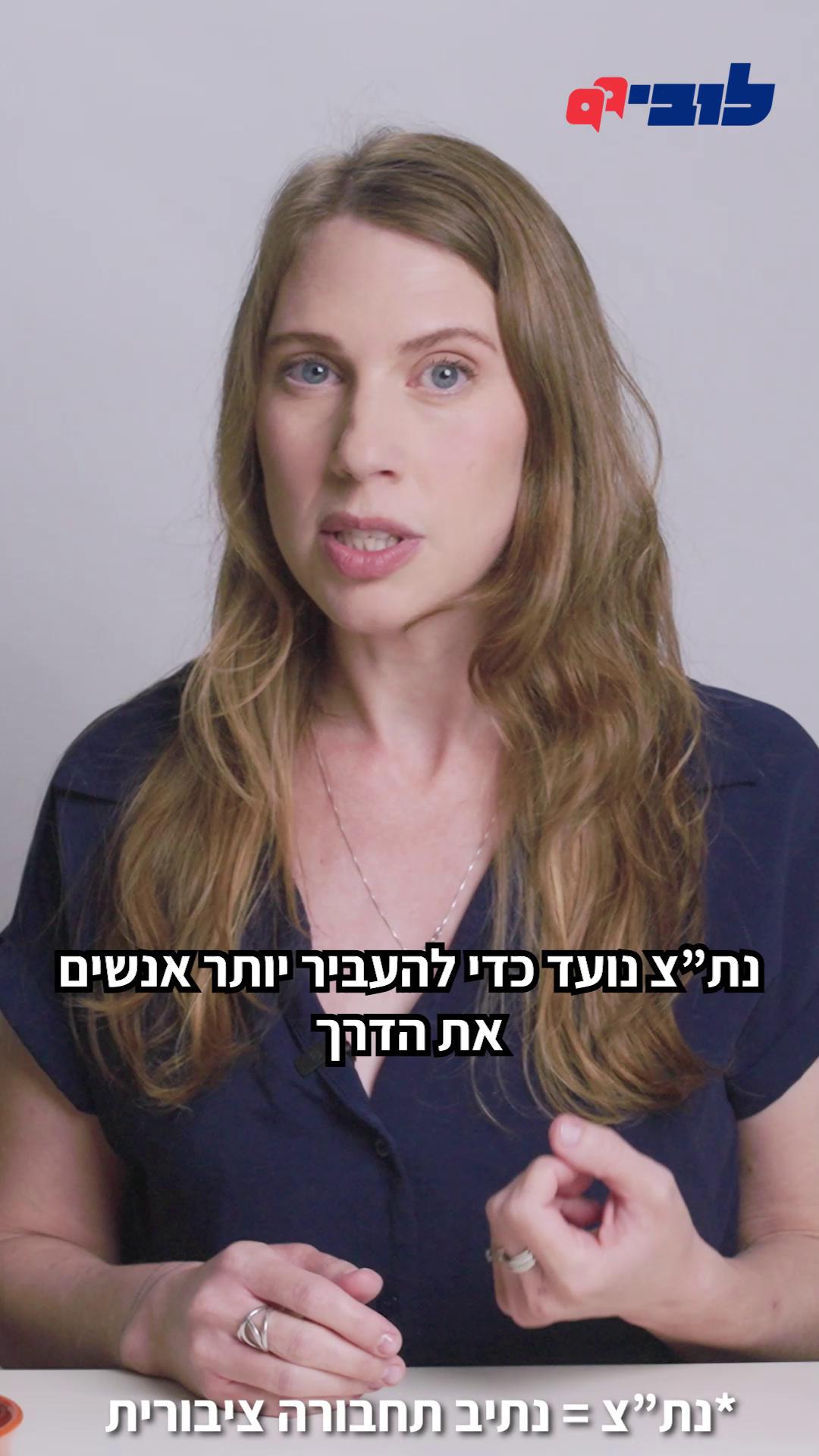 "99 שאלות" בעונה חדשה, אתם שואלים את מה שמעניין אתכם. והפעם - שרת התחבורה אמרה שהיא לא רוצה לראות נת"צים ריקים. האם נת"צים הם באמת פתרון טוב לתחבורה ציבורית מתפקדת? הבאנו את אחראית תחום תחבורה ציבורית בלובי 99, הלוביסטית הציבורית יעל שכטר-סיטמן, שתענה על השאלה ותסביר האם נת"צים הם באמת המענה הטוב ביותר עבור אוטובוסים מאחרים. צפו בתשובתה 👆